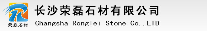 長沙榮磊路邊石廠家